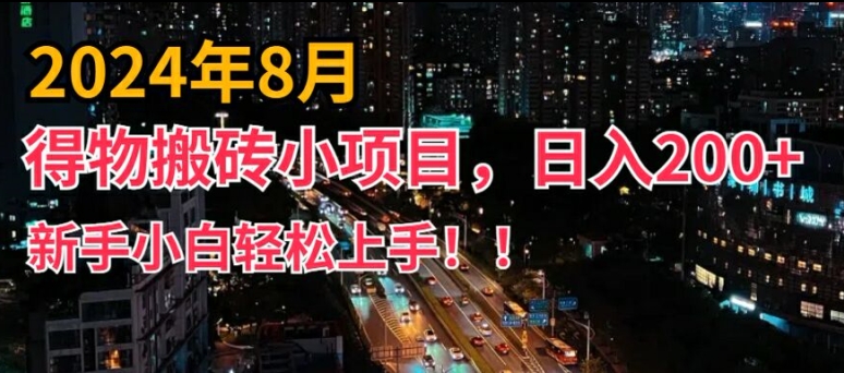 2024年平台新玩法，小白易上手，得物短视频搬运，有手就行，副业日入200+【揭秘】-博库