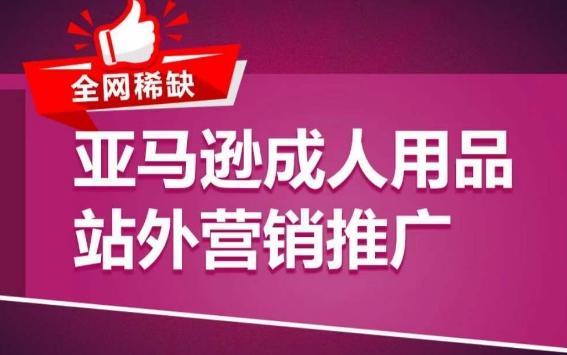 亚马逊成人用品站外营销推广，​成人用品新品推广方案，助力打造类目爆款-博库