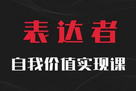 【表达者】自我价值实现课，思辨盛宴极致表达-博库