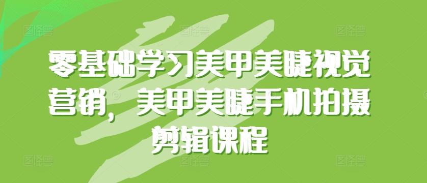 零基础学习美甲美睫视觉营销，美甲美睫手机拍摄剪辑课程-博库