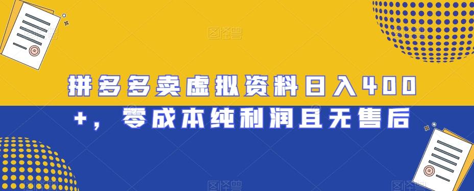 拼多多卖虚拟资料日入400+，零成本纯利润且无售后【揭秘】-博库