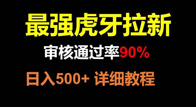 虎牙拉新，审核通过率90%，最强玩法，日入500+-博库