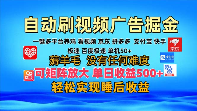 多平台 自动看视频 广告掘金，当天变现，收益300+，可矩阵放大操作-博库