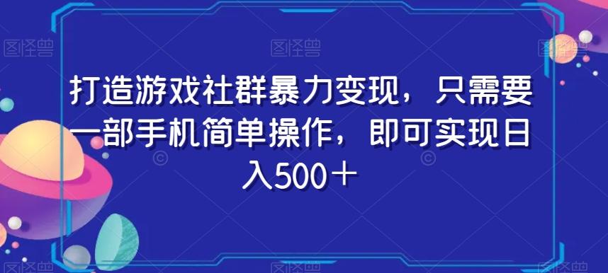 打造游戏社群暴力变现，只需要一部手机简单操作，即可实现日入500＋【揭秘】-博库