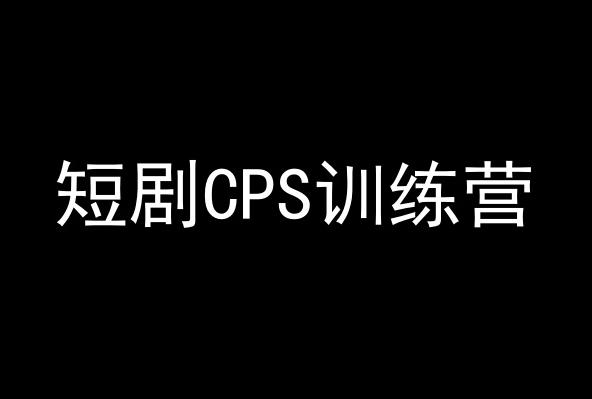 短剧CPS训练营，百亿市场规模，新手可躺赚的项目-博库