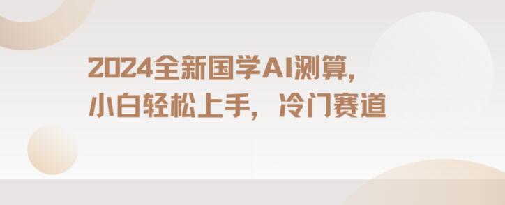 2024国学AI测算，小白轻松上手，长期蓝海项目【揭秘】-博库