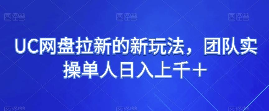 UC网盘拉新的新玩法，团队实操单人日入上千＋-博库