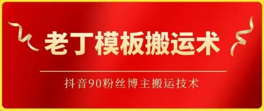 老丁模板搬运术：抖音90万粉丝博主搬运技术【揭秘】-博库