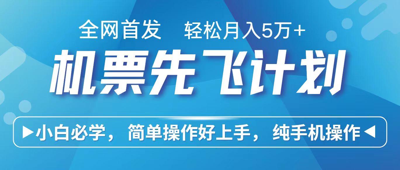 里程积分兑换机票售卖赚差价，利润空间巨大，纯手机操作，小白兼职月入10万+-博库