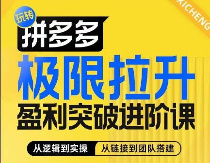 拼多多极限拉升盈利突破进阶课，​从算法到玩法，从玩法到团队搭建，体系化系统性帮助商家实现利润提升-博库