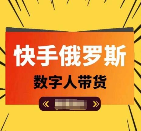 快手俄罗斯数字人带货，带你玩赚数字人短视频带货，单日佣金过万-博库