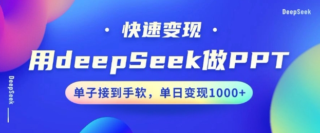 用DeepSeek做PPT，一个工具10分钟就可以搞定，快速接单变现，小白轻松上手，日搞多张-博库