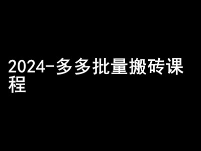 2024拼多多批量搬砖课程-闷声搞钱小圈子-博库