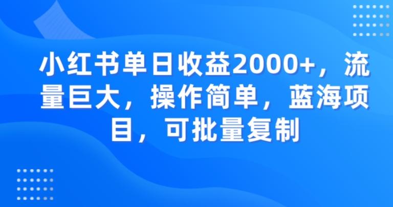 小红书单日收益2000+，流量巨大，操作简单，蓝海项目，可批量操作-博库