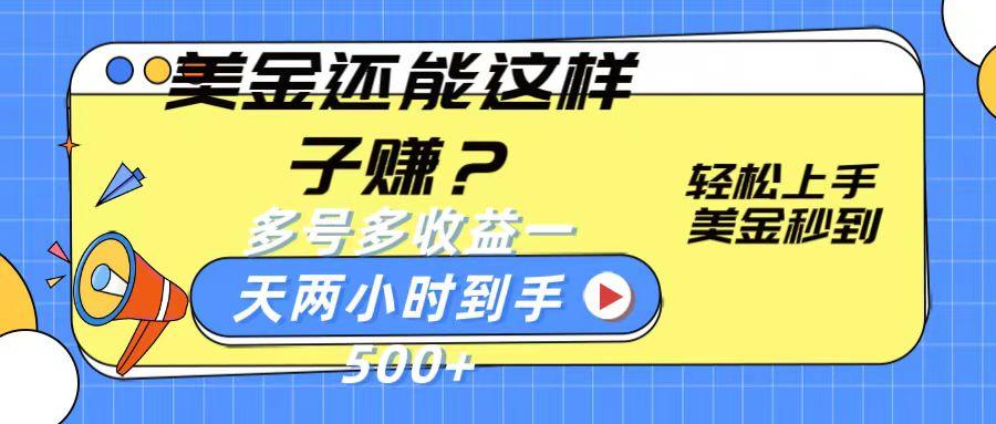 美金还能这样子赚？轻松上手，美金秒到账 多号多收益，一天 两小时，到手500+-博库