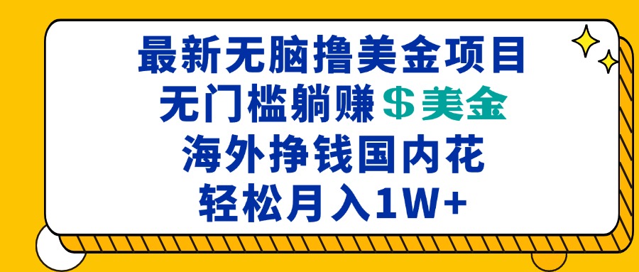 最新海外无脑撸美金项目，无门槛躺赚美金，海外挣钱国内花，月入一万加-博库