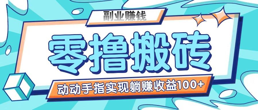 零撸搬砖项目，只需动动手指转发，实现躺赚收益100+，适合新手操作-博库