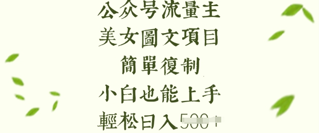 流量主长期收益项目，美女图片简单复制，小白也能上手，轻松日入5张-博库