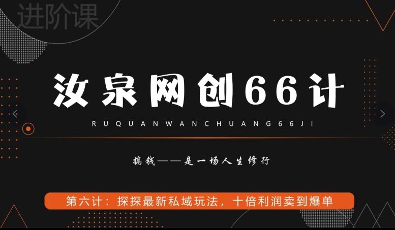 汝泉网创66计之第6计：探探最新私域玩法，十倍利润卖到爆单-博库