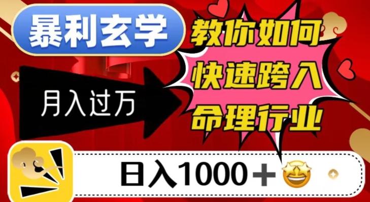 暴利玄学，教你如何快速跨入命理行业，日入1000＋月入过万-博库