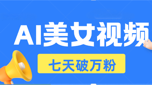 AI美女视频玩法，短视频七天快速起号，日收入500+-博库