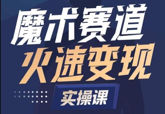 魔术起号全流程实操课，带你如何入场魔术赛道，​做一个可以快速变现的魔术师-博库