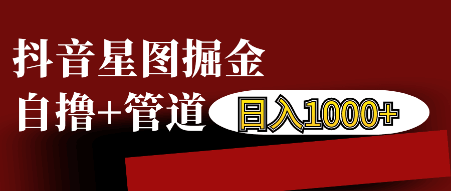 抖音星图发布游戏挂载视频链接掘金，自撸+管道日入1000+-博库