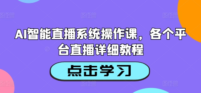 AI智能直播系统操作课，各个平台直播详细教程-博库