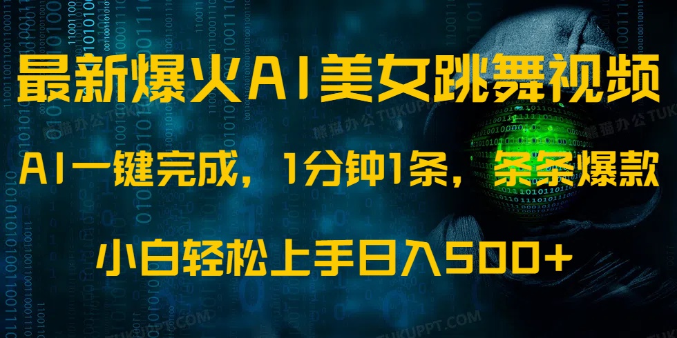 最新爆火AI发光美女跳舞视频，1分钟1条，条条爆款，小白轻松无脑日入500+-博库