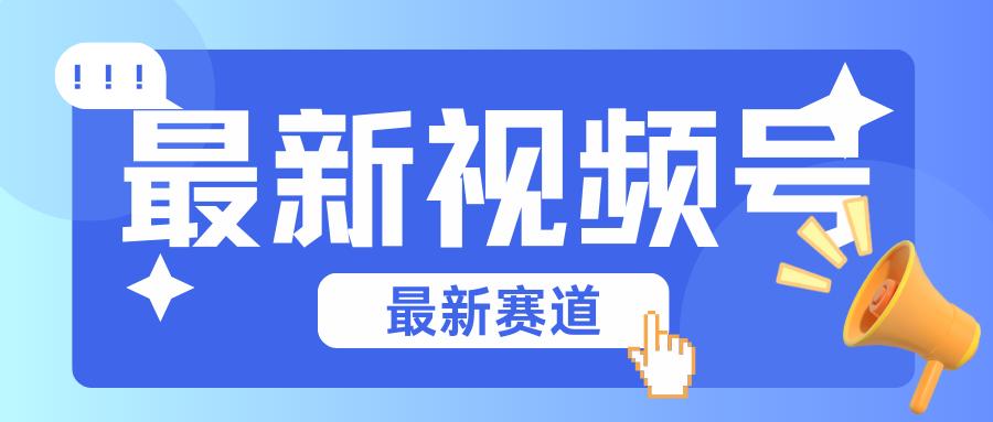 碾压混剪玩法的最新视频号教学，剪辑高度原创的视频与市面的混剪玩法绝对不一样-博库