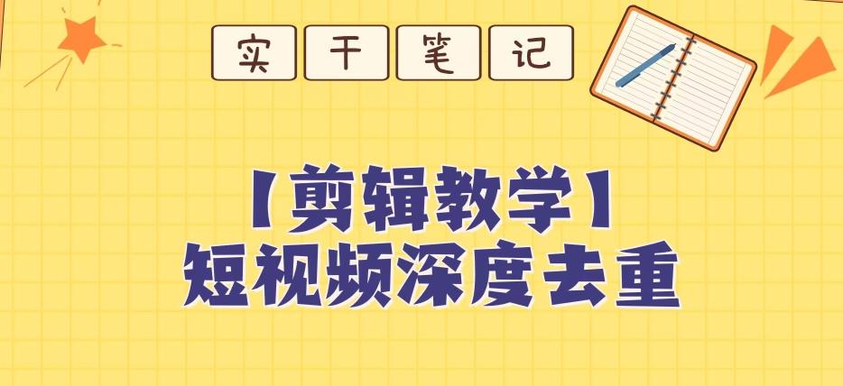 【保姆级教程】短视频搬运深度去重教程-博库