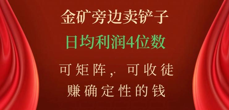 金矿旁边卖铲子，赚确定性的钱，可矩阵，可收徒，日均利润4位数【揭秘】-博库