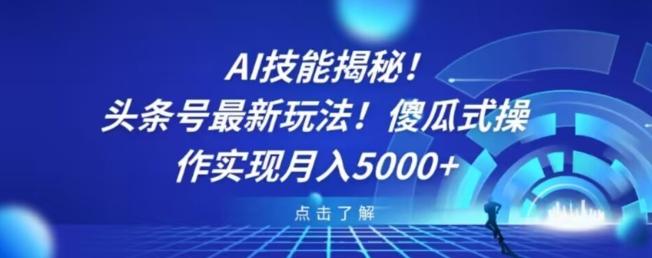 AI技能揭秘！头条号最新玩法！傻瓜式操作实现月入5000+-博库