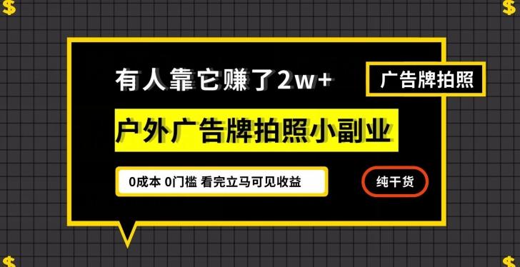 有人靠它赚了2w+，户外广告牌拍照小副业，有手机就能做-博库