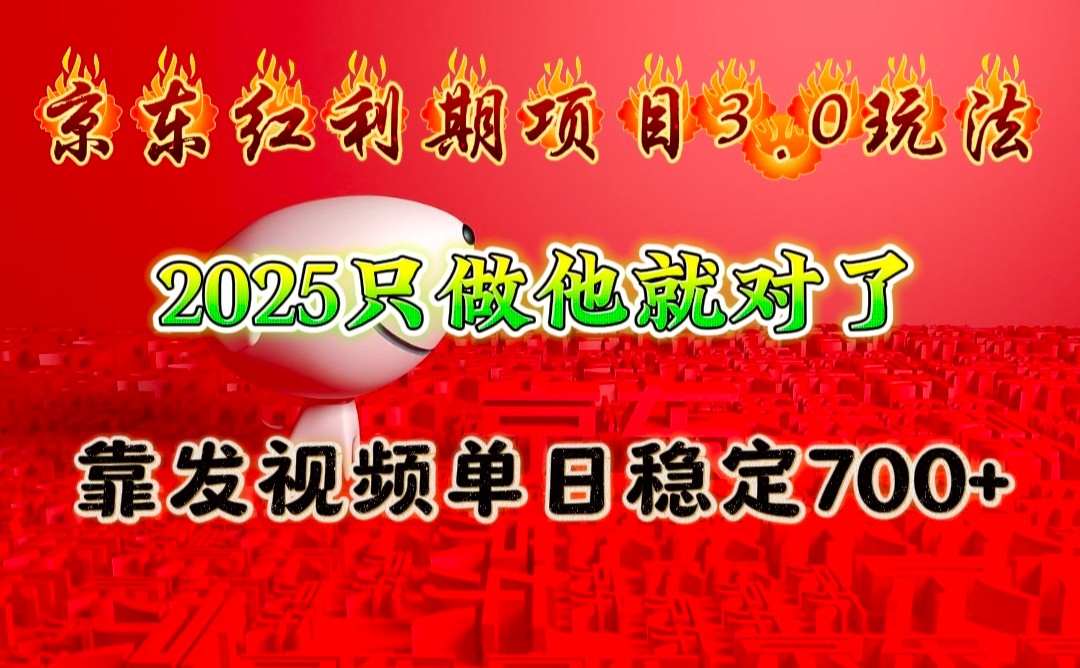 京东红利项目3.0玩法，2025只做他就对了，靠发视频单日稳定700+-博库