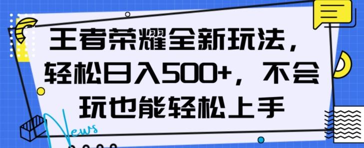 王者荣耀全新玩法，轻松日入500+，小白也能轻松上手【揭秘】-博库