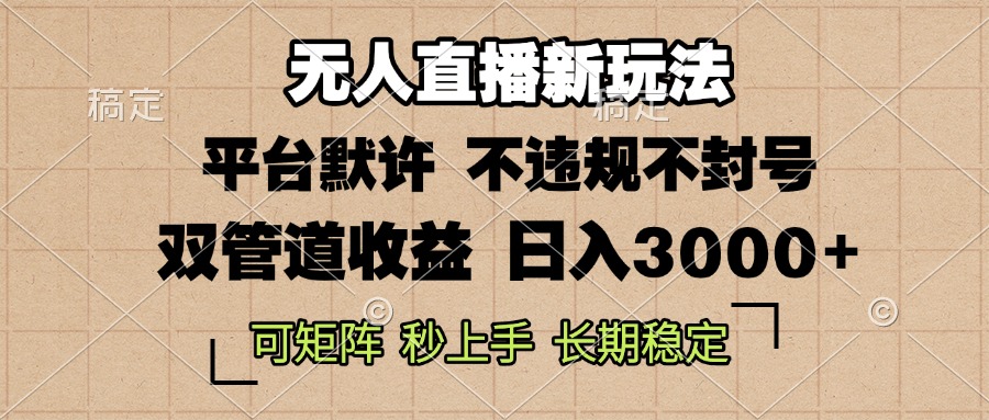 0粉开播，无人直播新玩法，轻松日入3000+，不违规不封号，可矩阵，长期…-博库