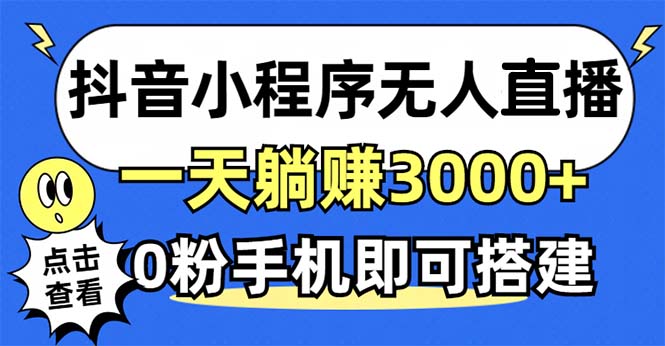 抖音小程序无人直播，一天躺赚3000+，0粉手机可搭建，不违规不限流，小…-博库