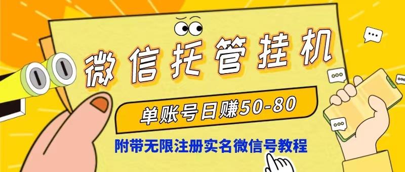 微信托管挂机，单号日赚50-80，项目操作简单(附无限注册实名微信号教程-博库