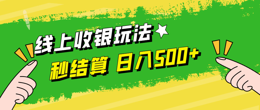 线上收银玩法，提现秒到账，时间自由，日入500+-博库