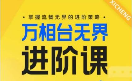 电商万相台无界进阶课，掌握流畅无界的进阶策略-博库