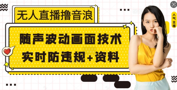 无人直播撸音浪+随声波动画面技术+实时防违规+资料【揭秘】-博库