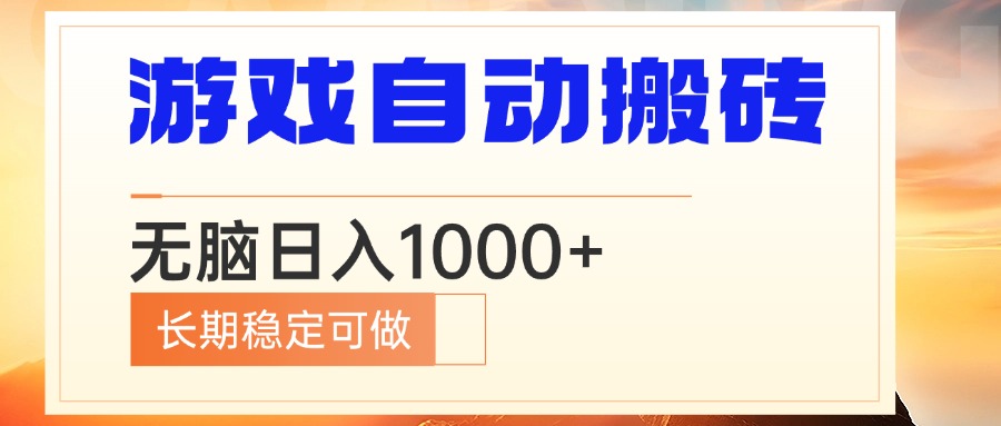 电脑游戏自动搬砖，无脑日入1000+ 长期稳定可做-博库