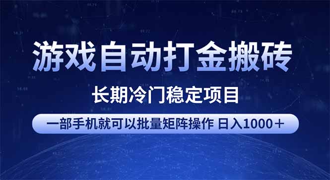 游戏自动打金搬砖项目  一部手机也可批量矩阵操作 单日收入1000＋ 全部…-博库