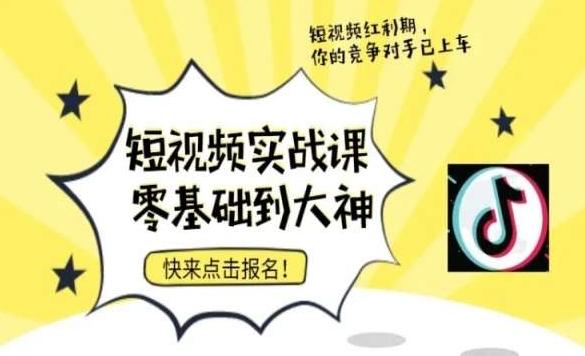 短视频零基础落地实操训练营，短视频实战课零基础到大神-博库