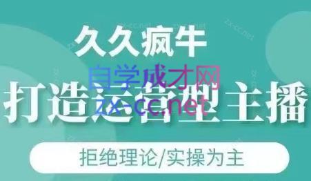 久久疯牛·打造运营型主播(更新24年6月)-博库