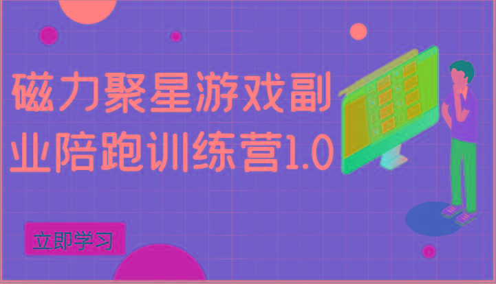 磁力聚星游戏副业陪跑训练营1.0，安卓手机越多收益就越可观-博库