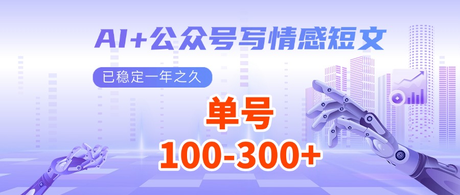 AI+公众号写情感短文，每天200+流量主收益，已稳定一年之久-博库