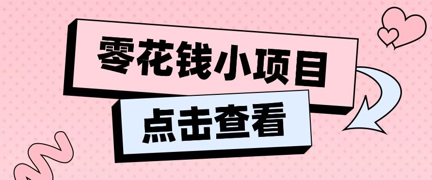 2024兼职副业零花钱小项目，单日50-100新手小白轻松上手(内含详细教程)-博库