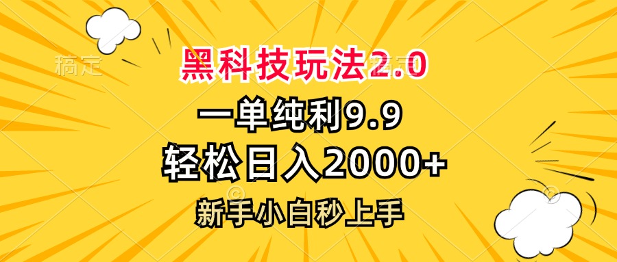 黑科技玩法2.0，一单9.9，轻松日入2000+，新手小白秒上手-博库